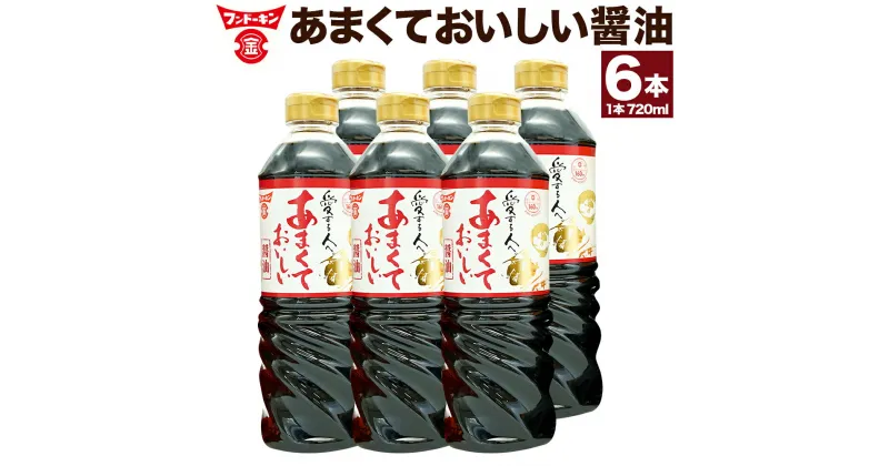 【ふるさと納税】甘口醤油党から長年愛されるロングセラー！あまくておいしい醤油 720ml × 6本 合計 4320ml 約4L 醤油 甘口 だし醬油 かつお 出汁 しょうゆ 調味料 九州醬油 大分県 臼杵市 送料無料