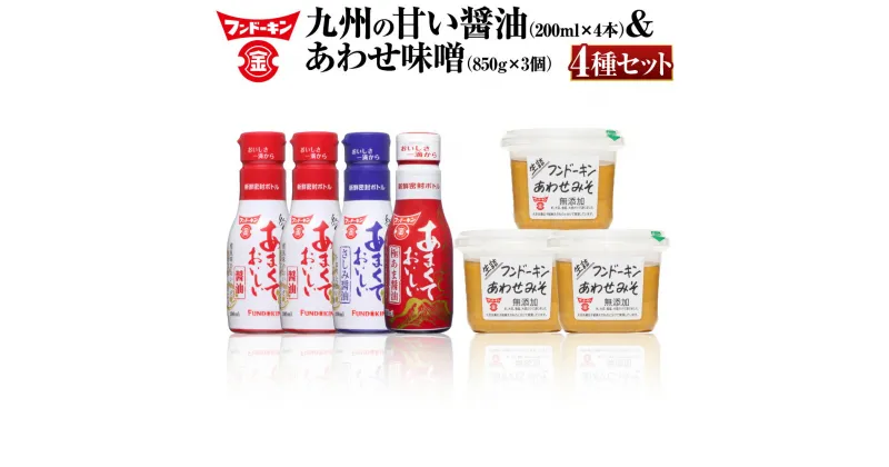 【ふるさと納税】密封タイプの九州のあまい醤油（3種）＆あわせみそ（850g×3個）セット 4種 合計800ml 合計2550g さしみ醤油 極あま醤油 甘口醤油 生詰 味噌 詰め合わせ 密封ボトル 送料無料