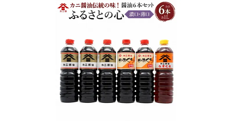 【ふるさと納税】カニ醤油伝統の味！醤油 6本 セット「ふるさとの心」 3種 6L 濃口 薄口 しょうゆ ひかり うまくちひかり はくつる 可児醤油 国産 大分県 臼杵市 送料無料