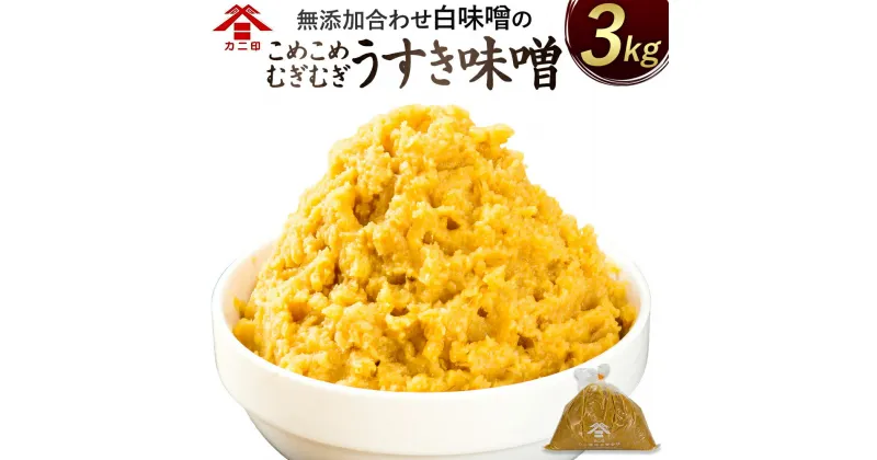 【ふるさと納税】無添加 合わせ白味噌の「こめこめむぎむぎうすき味噌」 計3kg 1kg×3個 合わせ 合わせみそ 白味噌 お味噌 白みそ みそ カニ印 うすき味噌 大分県 臼杵市 送料無料