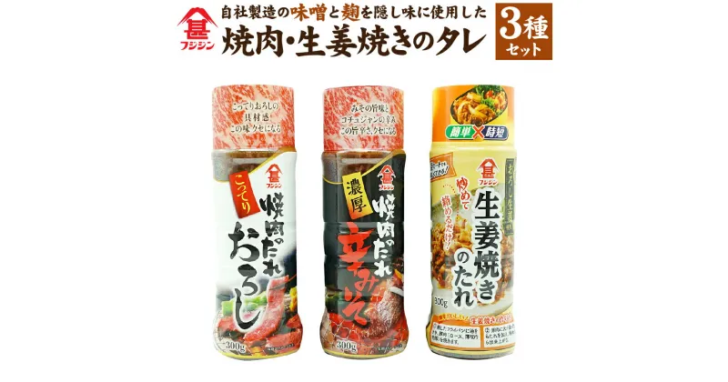 【ふるさと納税】自社製造の味噌と麹を隠し味に使用した 焼肉・生姜焼きのタレ 3種 セット 焼肉のタレ 生姜焼きのたれ タレ 味付け 簡単 時短 焼肉のたれこってりおろし 焼肉のたれ濃厚辛みそ フジジン醤油 大分県 臼杵市 送料無料