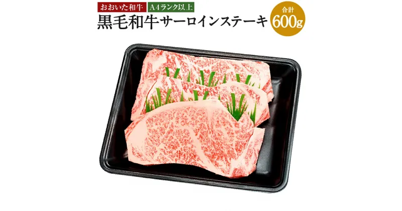 【ふるさと納税】A4ランク以上 おおいた和牛 黒毛和牛 ロースステーキ 合計600g 約200g×3枚 牛肉 お肉 精肉 和牛 ロース ステーキ ステーキ肉 リブロース サーロイン お取り寄せ グルメ 冷凍 送料無料