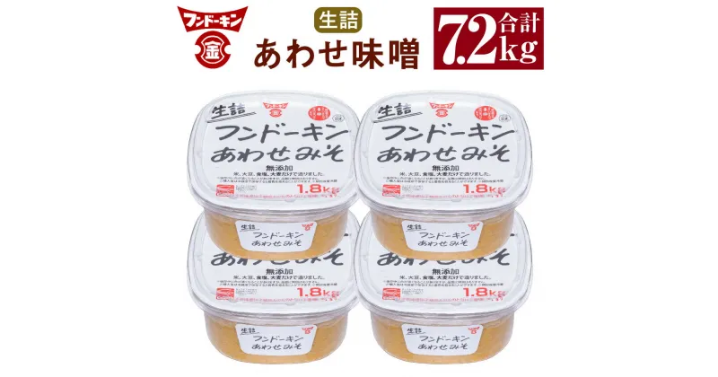 【ふるさと納税】フンドーキン 生詰 あわせみそ 1.8kg ×4個 セット 合計7.2kg 大容量 タイプ みそ 味噌 ミソ 合わせみそ 食品 味噌汁 調味料 国産 大分県 臼杵市 送料無料