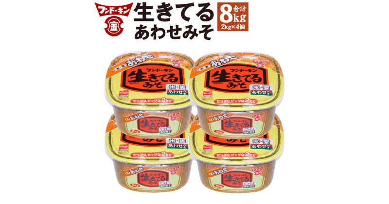 【ふるさと納税】フンドーキン 生きてる あわせみそ 2kg×4個 セット 合計8kg みそ 味噌 ミソ 合わせみそ 食品 味噌汁 調味料 国産 大分県 臼杵市 送料無料