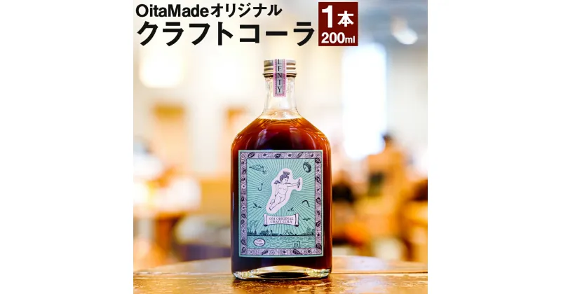 【ふるさと納税】OitaMade オリジナル クラフトコーラ 200ml ボトル 1本 クラフト コーラ ジュース 飲料 ソフトドリンク 希釈タイプ 生姜 ゆず はちみつ 入り 大分県 臼杵市 送料無料