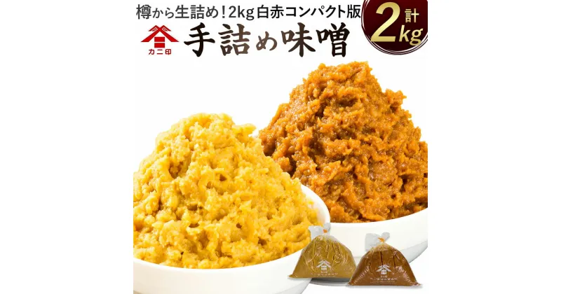 【ふるさと納税】樽から生詰め！カニ印 手詰め味噌【2kg白赤コンパクト版】計2kgセット 合わせ味噌 みそ 白みそ 赤みそ 各1kg 2種セット 送料無料