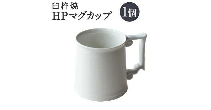 【ふるさと納税】臼杵焼 HPマグカップ 1個 マグカップ 食器 コップ シンプル 白 ホワイト 手作り ハンドメイド 送料無料