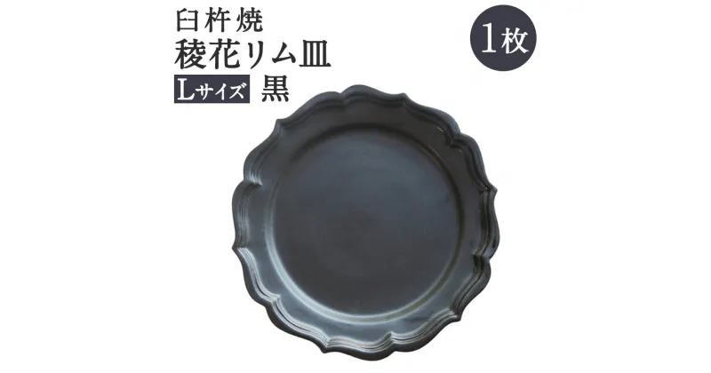 【ふるさと納税】臼杵焼 稜花リム皿 Lサイズ 黒 1枚 食器 皿 お皿 シンプル ブラック 手作り ハンドメイド 送料無料