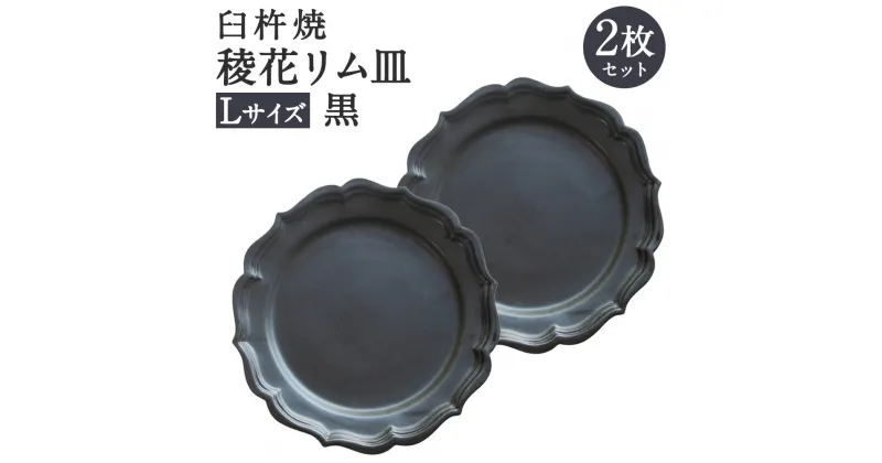 【ふるさと納税】臼杵焼 稜花リム皿 Lサイズ 黒 2枚 セット 食器 皿 お皿 シンプル ブラック 手作り ハンドメイド 送料無料