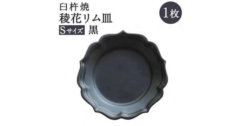 【ふるさと納税】臼杵焼 稜花リム皿 Sサイズ 黒 1枚 食器 皿 お皿 シンプル ブラック 手作り ハンドメイド 送料無料