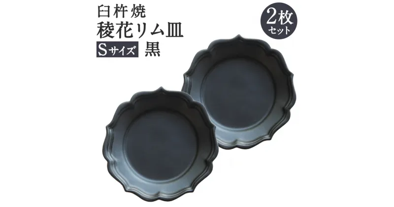 【ふるさと納税】臼杵焼 稜花リム皿 Sサイズ 黒 2枚 セット 食器 皿 お皿 シンプル ブラック 手作り ハンドメイド 送料無料