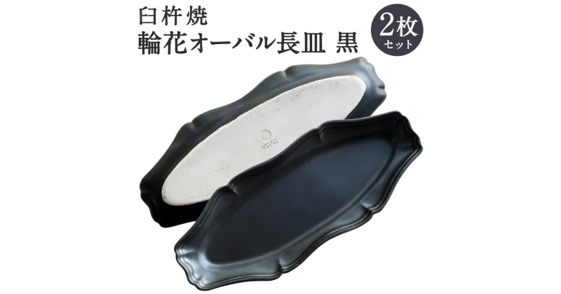 【ふるさと納税】臼杵焼 輪花 オーバル長皿 黒 2枚 セット 食器 皿 お皿 シンプル ブラック 手作り ハンドメイド 送料無料