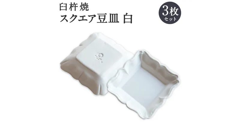 【ふるさと納税】臼杵焼 スクエア豆皿 白 3枚 セット 食器 皿 お皿 小皿 角皿 シンプル ホワイト 手作り ハンドメイド 送料無料