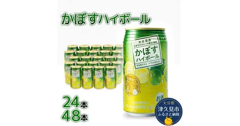 【ふるさと納税】かぼすハイボール 340ml× 24本 / 48本 チューハイ カボスサワー ハイボール 大分県産 九州産 津久見市 国産 送料無料