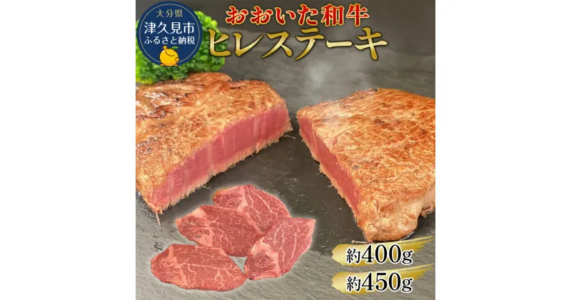 【ふるさと納税】おおいた和牛 ヒレステーキ 400g / 450g 和牛 豊後牛 国産牛 赤身肉 焼き肉 焼肉 ステーキ肉 大分県産 九州産 津久見市 国産 送料無料