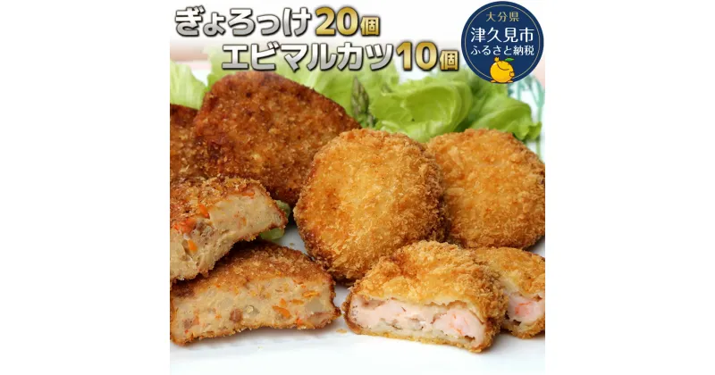 【ふるさと納税】ぎょろっけ×20個 エビマルカツ×10個セットコロッケ お惣菜 冷凍食品 エビカツ 海老かつ 練り物 揚げ物 弁当おかず大分県産 九州産 津久見市 国産 送料無料