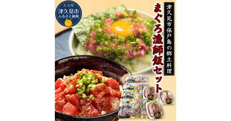 【ふるさと納税】まぐろ漁師飯セット マグロ（ひゅうが丼）・ねぎとろセット ねぎとろ 鮪丼 まぐろ 大分県産 九州産 津久見市 国産 送料無料