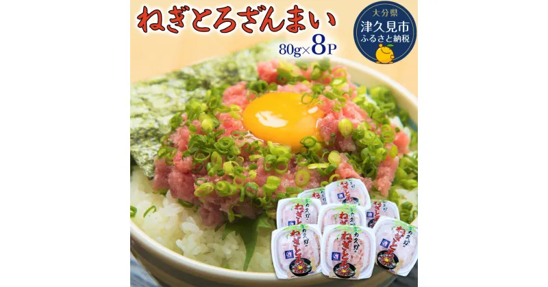 【ふるさと納税】ねぎとろざんまい 80g×8P ねぎとろ 小分け 冷凍 マグロ 鮪 まぐろ 大分県産 九州産 津久見市 国産 送料無料