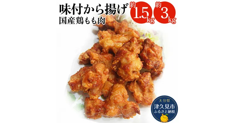 【ふるさと納税】唐揚げ 1.5kg / 3kg からあげ屋 鳥いちのから揚げ 弁当 おかず お惣菜 大分県産 九州産 津久見市 国産 送料無料