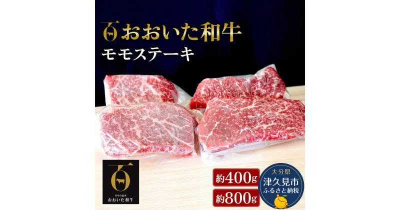 【ふるさと納税】おおいた和牛 モモステーキ 400g / 800g 牛肉 和牛 豊後牛 国産牛 赤身肉 焼き肉 焼肉 ステーキ肉 大分県産 九州産 津久見市 国産 送料無料