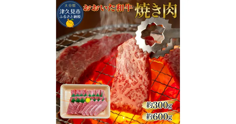 【ふるさと納税】おおいた和牛 焼肉 300g / 600g 和牛 豊後牛 国産牛 赤身肉 焼き肉 大分県産 九州産 津久見市 国産 送料無料