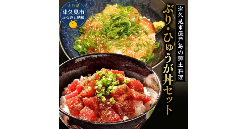 【ふるさと納税】ぶり・ひゅうが丼セットぶりのりゅきゅう100g×4P・マグロ(ひゅうが丼)120g×4P 鮪丼 まぐろ 大分県産 九州産 津久見市 国産 送料無料