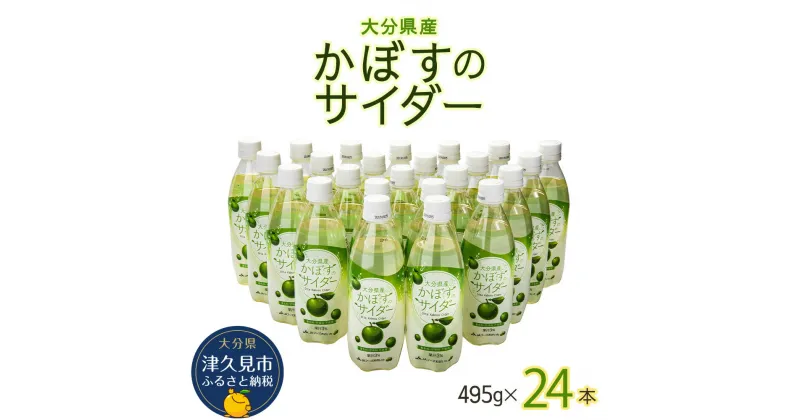 【ふるさと納税】かぼすのサイダー 495ml×24本 ソーダー サイダー ジュース スパークリング かぼす 炭酸飲料 大分県産 九州産 津久見市 国産 送料無料