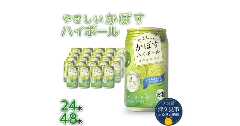 【ふるさと納税】やさしいかぼすハイボール 340ml× 24本 / 48本 ハイボール チューハイ サワー 柑橘系 カボス 大分県産 九州産 津久見市 国産 送料無料