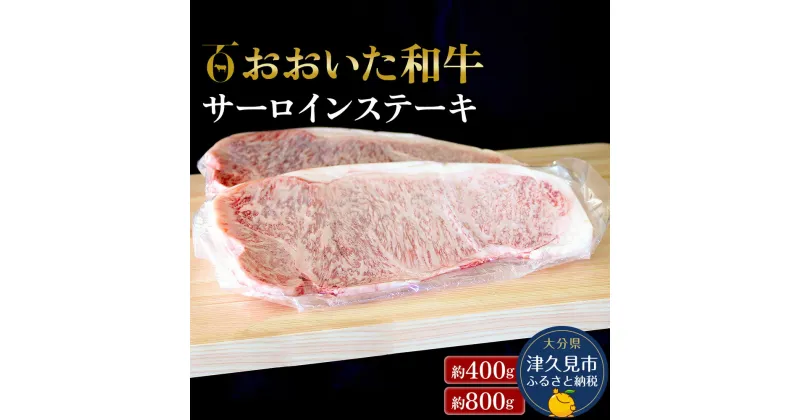 【ふるさと納税】おおいた和牛 サーロインステーキ 400g / 800g 和牛 豊後牛 国産牛 赤身肉 焼き肉 焼肉 ステーキ肉 大分県産 九州産 津久見市 国産 送料無料