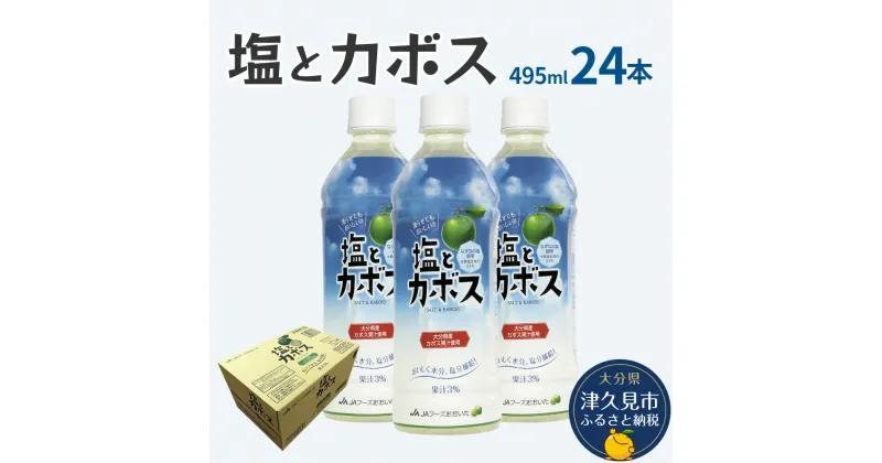 【ふるさと納税】塩とカボス 495ml×24本 かぼすジュース カボスドリンク 飲料 スポーツドリンク 大分県産 九州産 津久見市 国産 送料無料