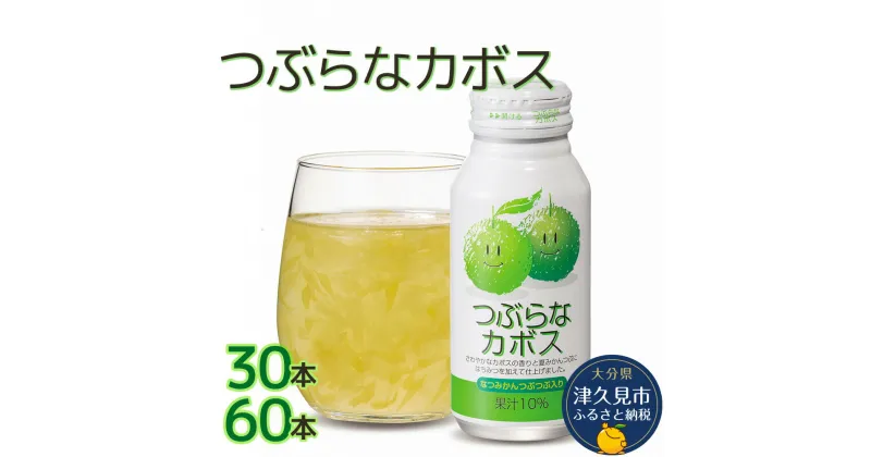 【ふるさと納税】つぶらなカボス なつみかん果粒入り 190g× 30本 / 60本 かぼすジュース ドリンク 飲料 ソフトドリンク 大分県産 九州産 津久見市 国産 送料無料