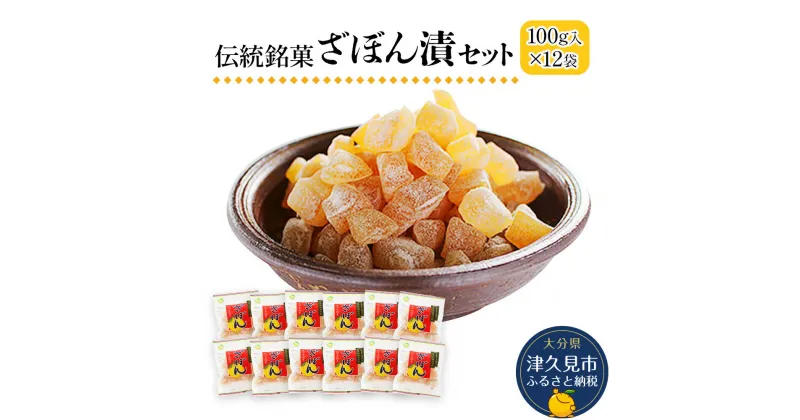 【ふるさと納税】伝統銘菓 ざぼん漬セット 100g×12袋 菓子 お土産 茶菓子 和菓子 ドライフルーツ 大分県産 九州野菜 産地直送 九州産 津久見市 送料無料