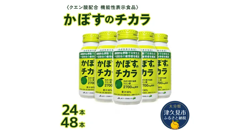 【ふるさと納税】かぼすのチカラ 190g× 24本 / 48本 機能性表示食品 カボス かぼす飲料 クエン酸 大分県産 九州産 津久見市 国産 送料無料