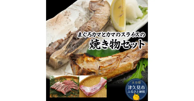 【ふるさと納税】まぐろカマとカマのスライス焼き物セットまぐろカマ約400g×3 カマスライス約300g×2 大分県産 九州産 津久見市 国産 送料無料