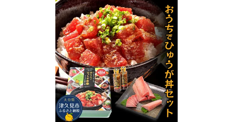 【ふるさと納税】おうちでひゅうが丼セット お刺身用まぐろ柵2袋 ひゅうが丼のタレ2本セット マグロ 鮪 刺身 大分県産 九州産 津久見市 国産 送料無料