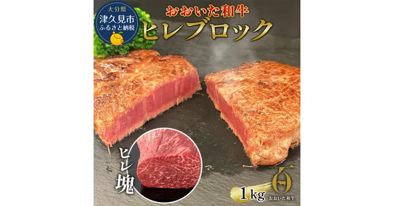 【ふるさと納税】おおいた和牛 ヒレブロック約1kg 和牛 豊後牛 国産牛 赤身肉 焼き肉 焼肉 大分県産 九州産 津久見市 国産 送料無料