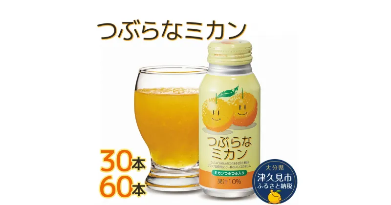 【ふるさと納税】つぶらなミカン 190g× 30本 / 60本 みかんジュース オレンジジュース 蜜柑 ミカン 大分県産 九州産 津久見市 国産 送料無料