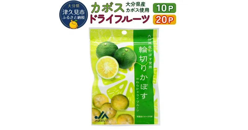 【ふるさと納税】カボスドライフルーツ 10P / 20P 国産 ドライフルーツ かぼす 柑橘系フルーツ 大分県産 九州産 津久見市 国産 送料無料