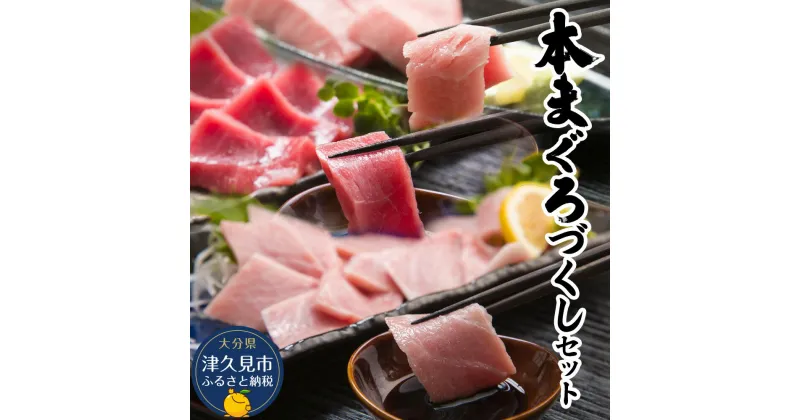 【ふるさと納税】本まぐろづくしセット マグロの大トロ500g 中トロ600g 赤身600g入りの豪華セット 大分県産 九州産 津久見市 国産 送料無料