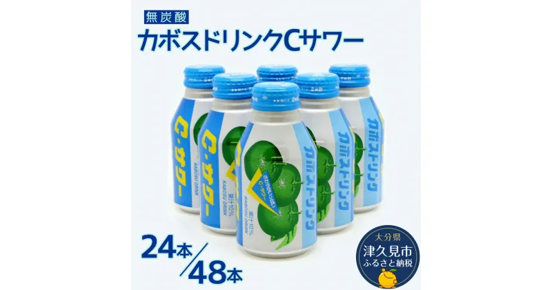 【ふるさと納税】カボスドリンクCサワー 280g× 24本 / 48本 かぼすジュース カボスドリンク 飲料 スポーツドリンク 大分県産 九州産 津久見市 国産 送料無料