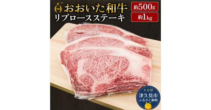 【ふるさと納税】おおいた和牛 リブロースステーキ 500g / 1kg 和牛 豊後牛 国産牛 赤身肉 焼き肉 焼肉 大分県産 九州産 津久見市 国産 送料無料