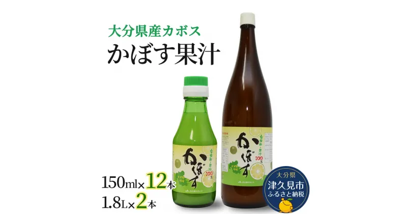 【ふるさと納税】カボス果汁 150ml / 1.8L 大分県産 カボス お酢 ポン酢 ぽん酢 調味料 ストレート果汁 大分県産 九州産 津久見市 国産 送料無料