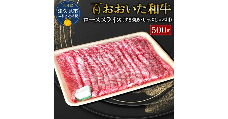 【ふるさと納税】おおいた和牛 ローススライス すき焼き・しゃぶしゃぶ用 500g 和牛 豊後牛 国産牛 大分県産 九州産 津久見市 国産 送料無料