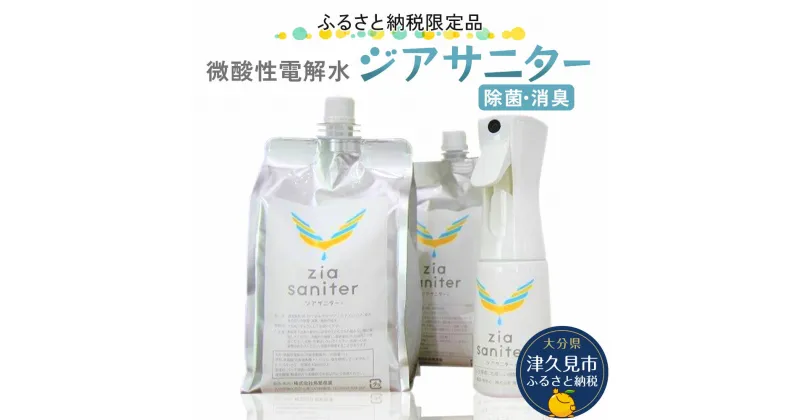 【ふるさと納税】〈ふるさと納税限定品〉専用ボトルで除菌・消臭に 微酸性電解水 ジアサニター 除菌消臭スプレー ウイルス対策グッズ 大分県産 九州産 津久見市 国産 送料無料