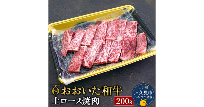 【ふるさと納税】おおいた和牛 上ロース 焼肉200g 和牛 豊後牛 国産牛 赤身肉 焼き肉 焼肉 ステーキ肉 大分県産 九州産 津久見市 国産 送料無料