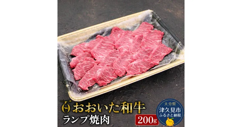 【ふるさと納税】おおいた和牛 ランプ焼肉200g 牛肉 和牛 豊後牛 国産牛 赤身肉 焼き肉 すき焼き しゃぶしゃぶ肉 大分県産 九州産 津久見市 国産 送料無料