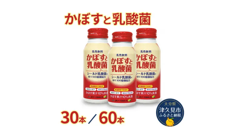 【ふるさと納税】かぼすと乳酸菌 190g× 30本 / 60本 カボスジュース かぼす 乳酸菌飲料 大分県産 九州産 津久見市 国産 送料無料