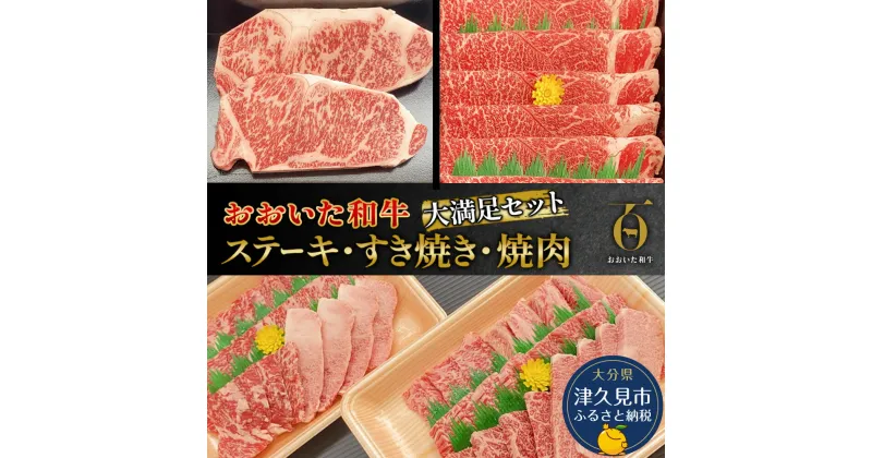 【ふるさと納税】おおいた和牛大満足セット ステーキ2枚・すき焼き700g・焼肉600g 和牛 豊後牛 国産牛 赤身肉 焼き肉 すき焼き しゃぶしゃぶ 大分県産 九州産 津久見市 国産 送料無料