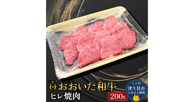 【ふるさと納税】おおいた和牛 ヒレ肉 焼肉 200g 和牛 豊後牛 国産牛 赤身肉 焼き肉 大分県産 九州産 津久見市 国産 送料無料