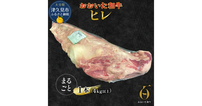 【ふるさと納税】おおいた和牛 ヒレ肉 1本(4kg以上) 和牛 豊後牛 国産牛 赤身肉 焼き肉 ステーキ肉 大分県産 九州産 津久見市 国産 送料無料